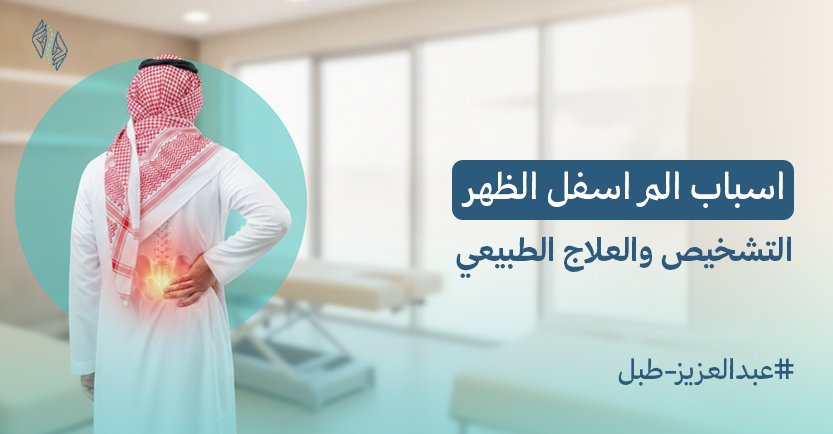 اسباب الم اسفل الظهر