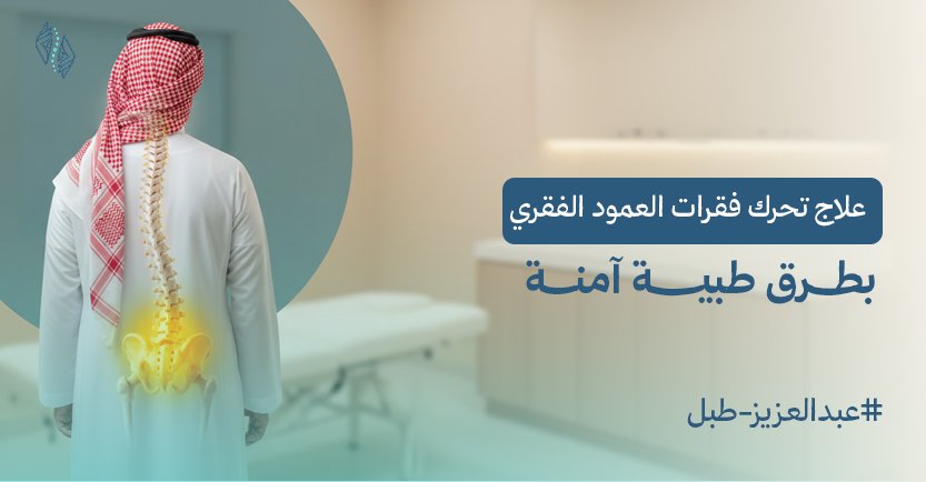 علاج تحرك فقرات العمود الفقري