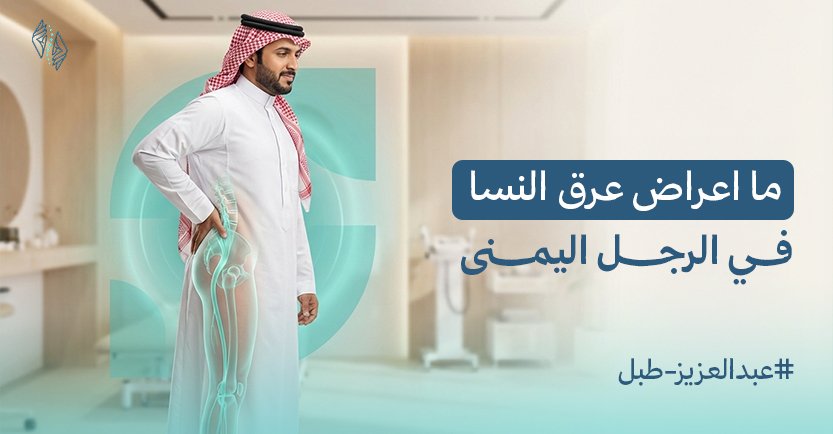 اعراض عرق النسا