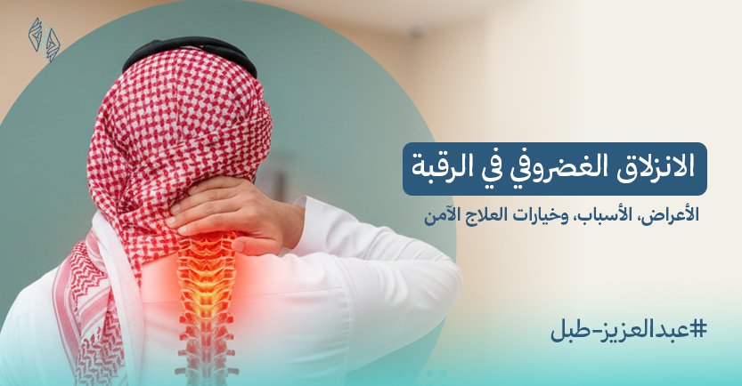 الانزلاق الغضروفي في الرقبة