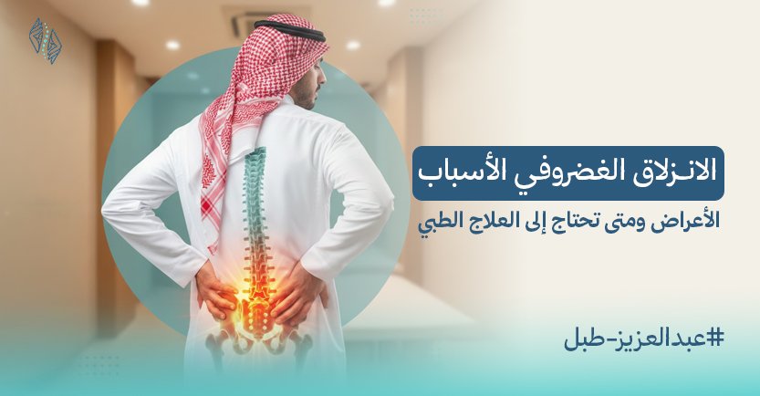 الانـزلاق الغضروفـي الأسباب